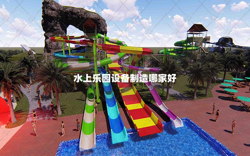 水上樂園設備制造哪家好
