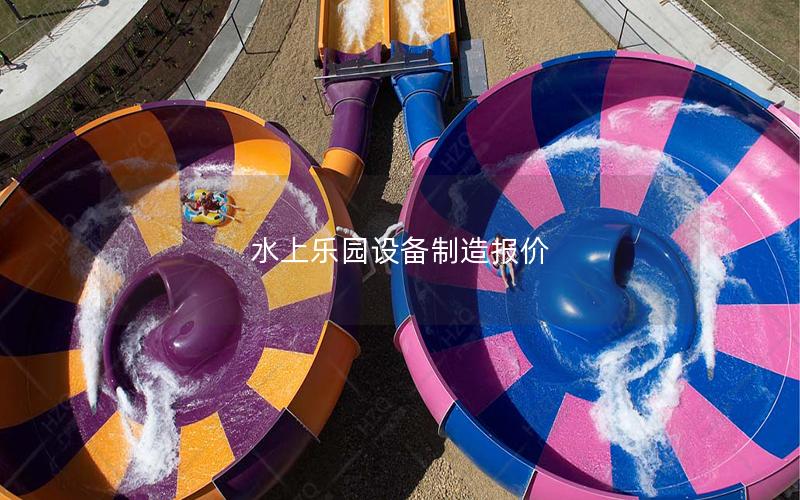 水上樂(lè)園設(shè)備制造報(bào)價(jià)