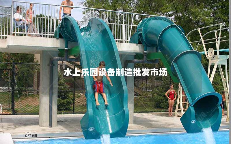 水上樂園設備制造批發市場