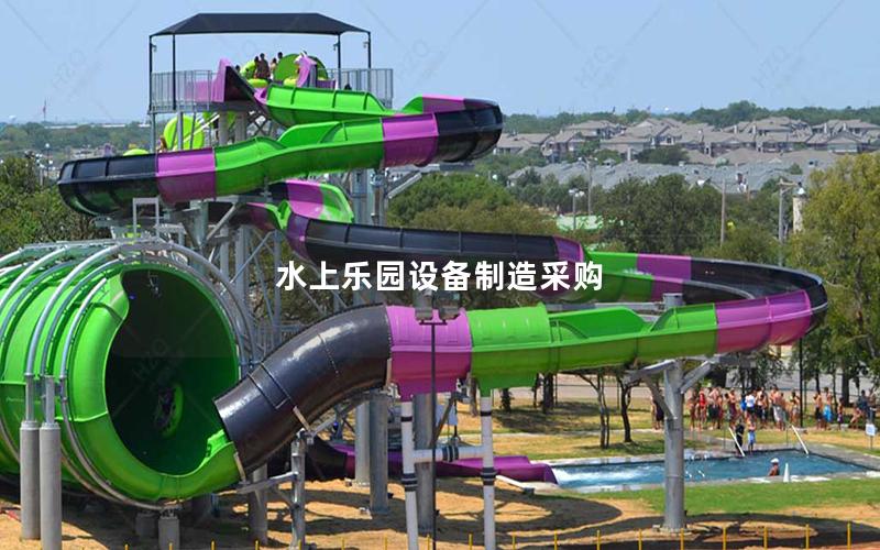 水上樂園設(shè)備制造采購