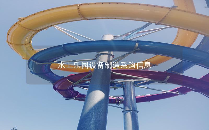 水上樂園設備制造采購信息