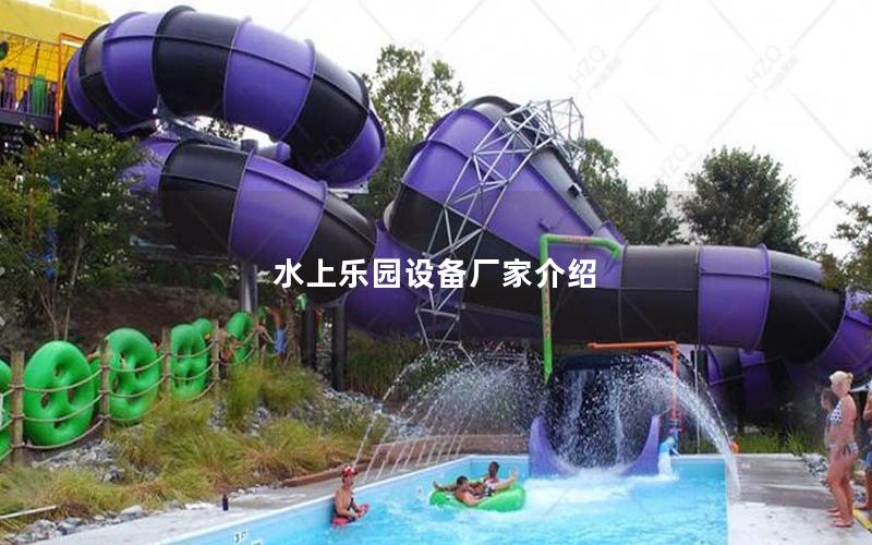 水上樂園設備廠家介紹