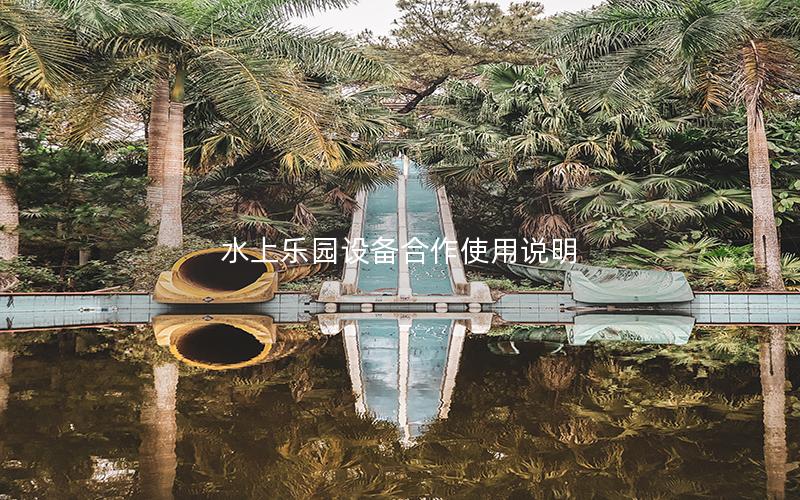 水上樂園設備合作使用說明