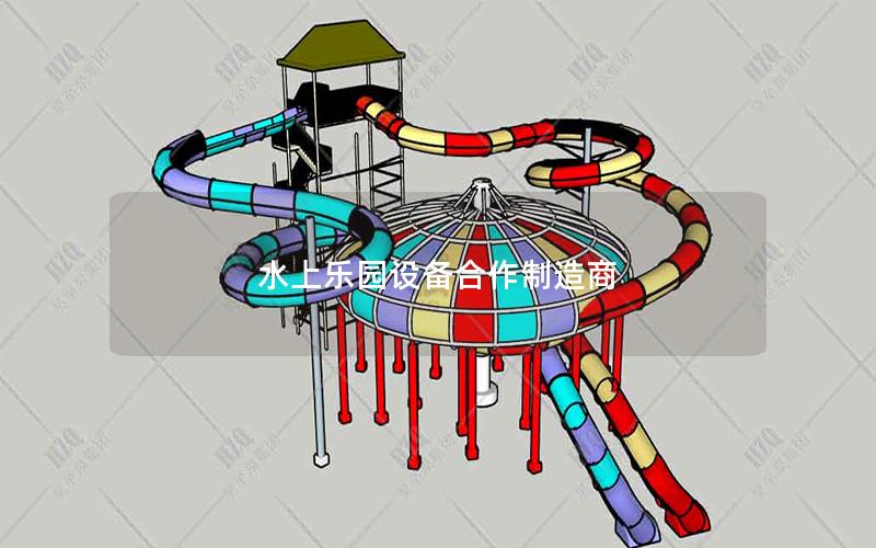 水上樂園設備合作制造商