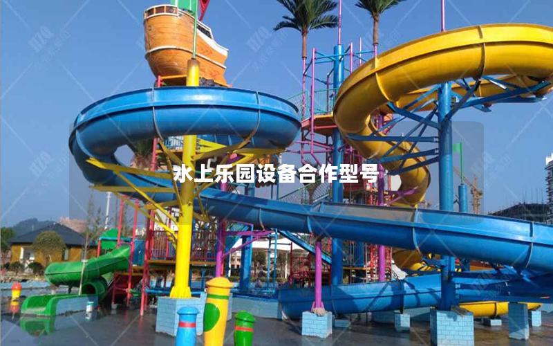 水上樂園設備合作型號