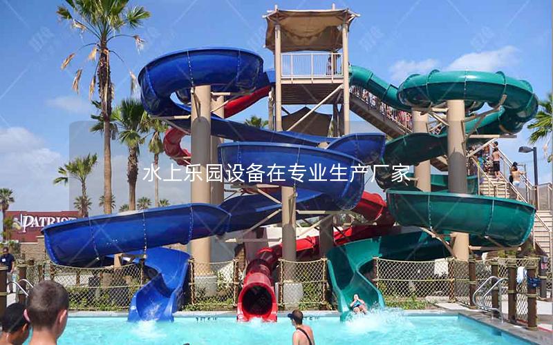 水上樂園設備在專業生產廠家