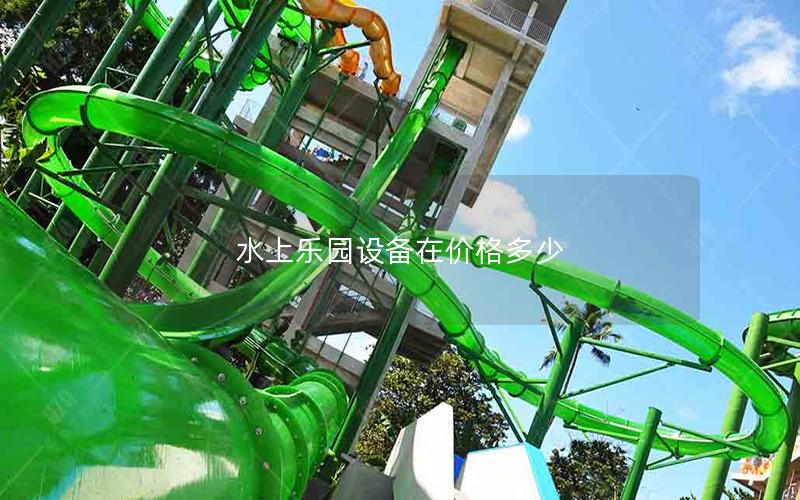 水上樂(lè)園設(shè)備在價(jià)格多少