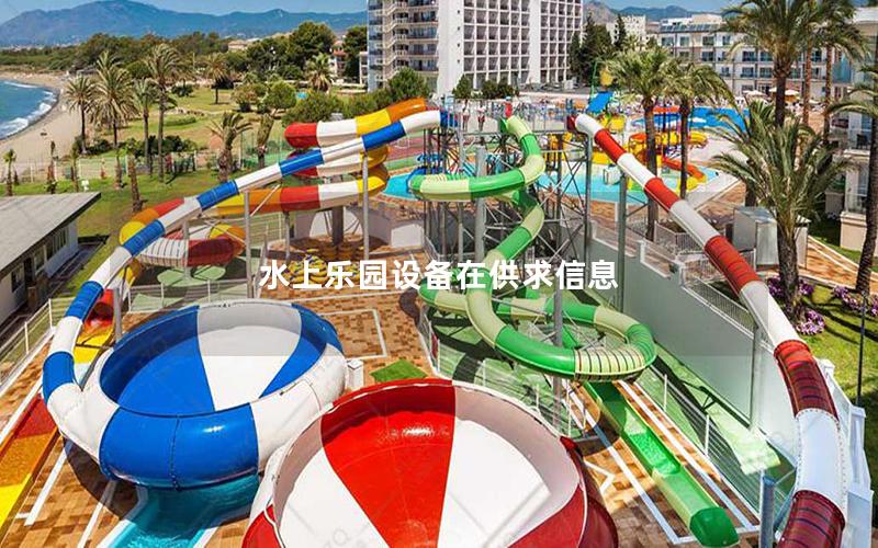水上樂園設備在供求信息