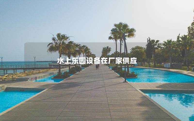 水上樂園設備在廠家供應
