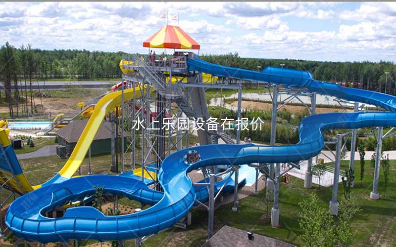 水上樂園設備在報價