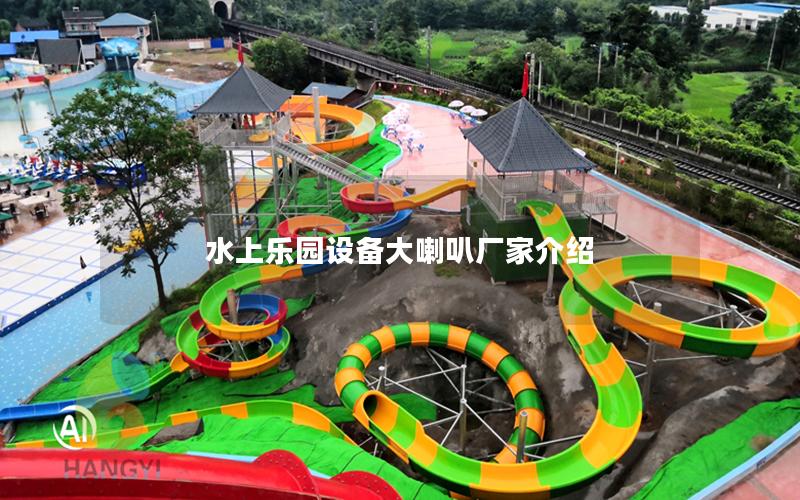 水上樂園設備大喇叭廠家介紹