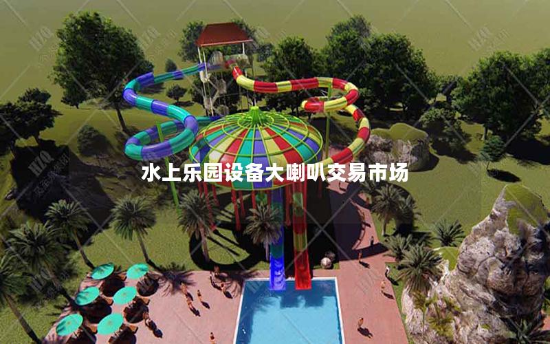 水上樂園設備大喇叭交易市場