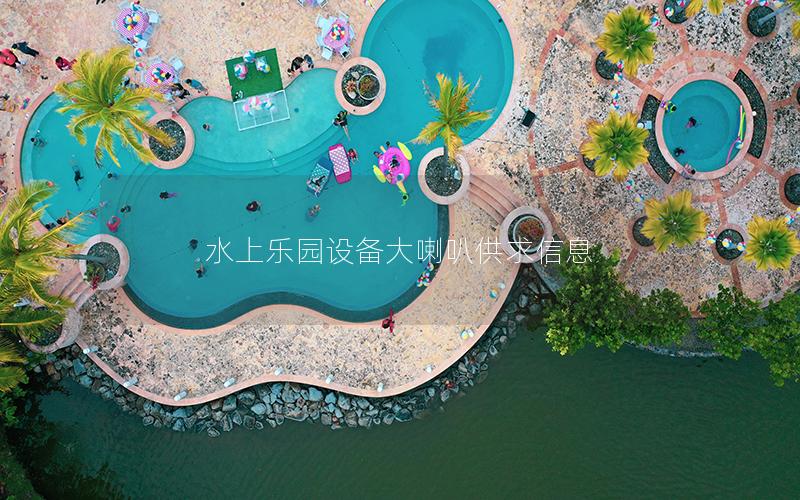 水上樂園設備大喇叭供求信息
