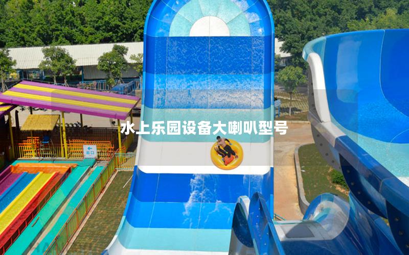 水上樂園設備大喇叭型號