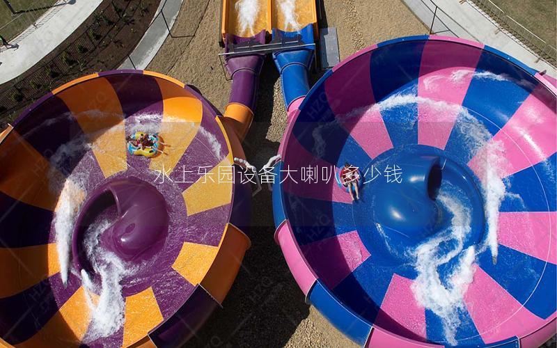 水上樂園設備大喇叭多少錢