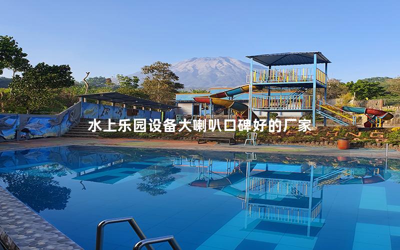 水上樂園設備大喇叭口碑好的廠家