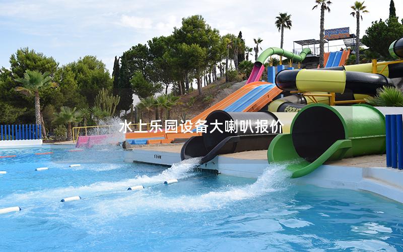 水上樂園設備大喇叭報價