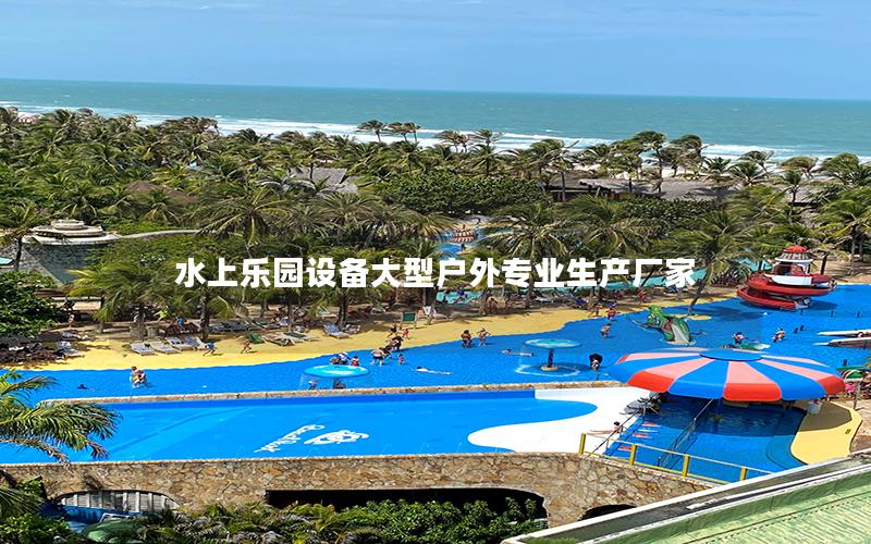 水上樂園設備大型戶外專業生產廠家