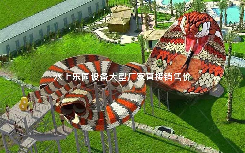 水上樂園設(shè)備大型廠家直接銷售價