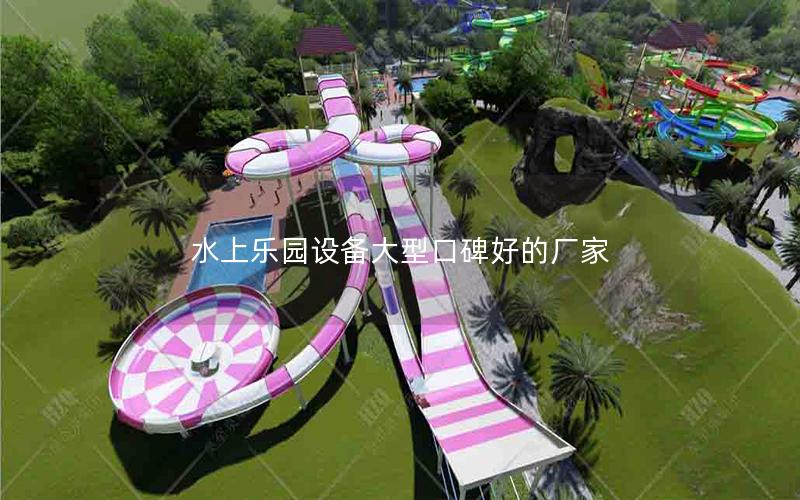 水上樂園設備大型口碑好的廠家