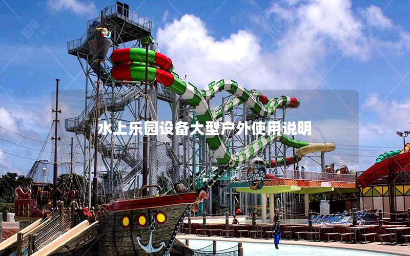 水上樂園設備大型戶外使用說明