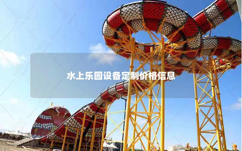 水上樂園設備定制價格信息