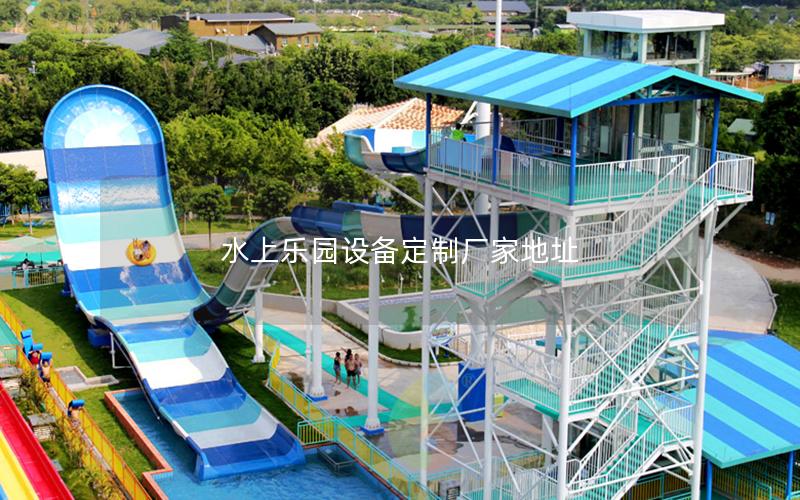 水上樂園設備定制廠家地址