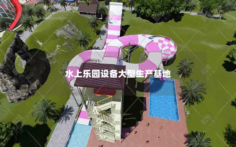 水上樂園設備大型生產基地