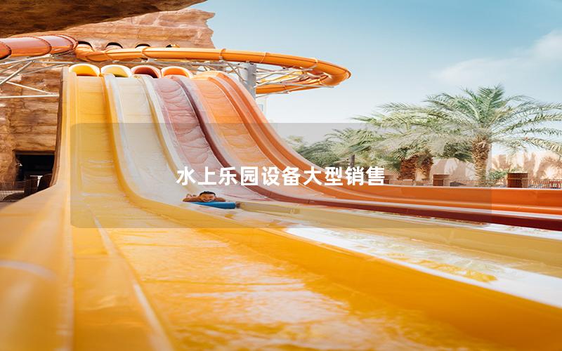 水上樂(lè)園設(shè)備大型銷售