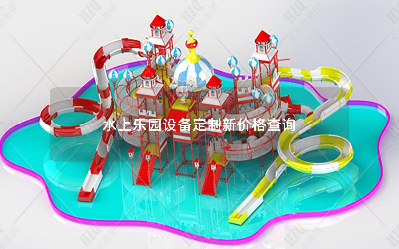 水上樂園設(shè)備定制新價格查詢