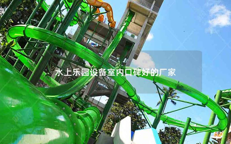 水上樂園設備室內口碑好的廠家