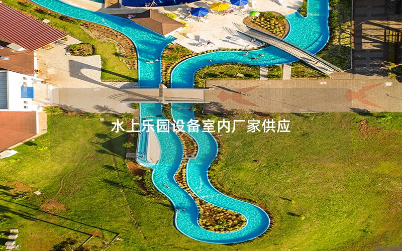 水上樂園設備室內廠家供應
