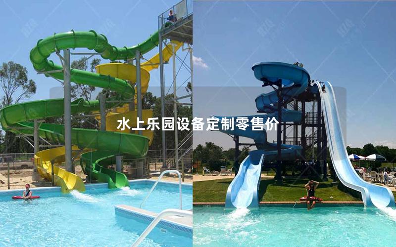 水上樂園設備定制零售價