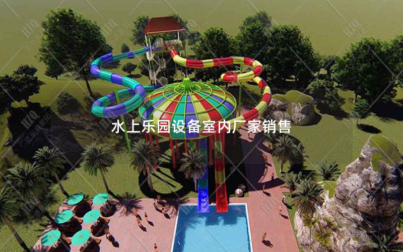 水上樂園設備室內廠家銷售