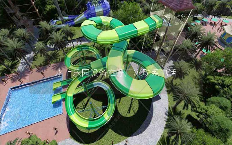 水上樂園設備推薦廠家聯系電話