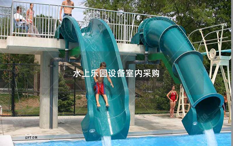 水上樂園設備室內(nèi)采購