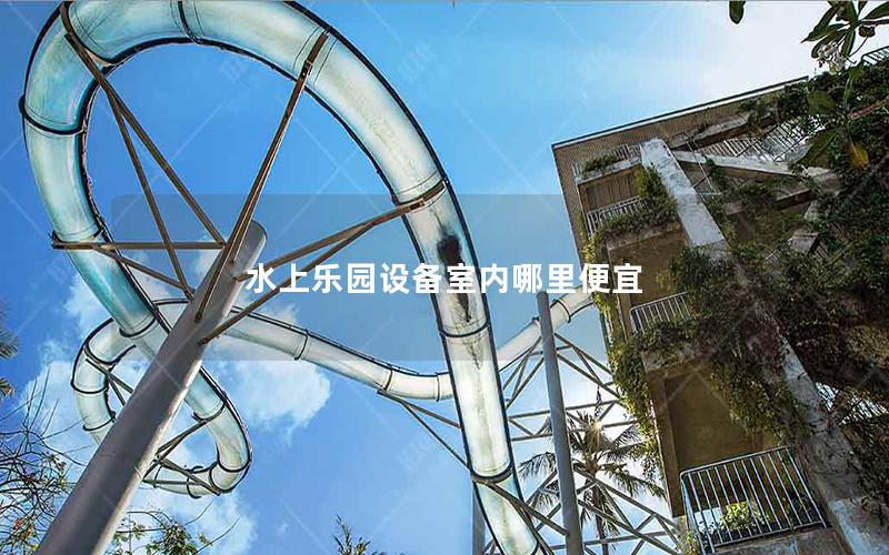水上樂園設備室內哪里便宜