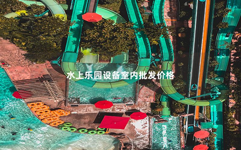 水上樂(lè)園設(shè)備室內(nèi)批發(fā)價(jià)格