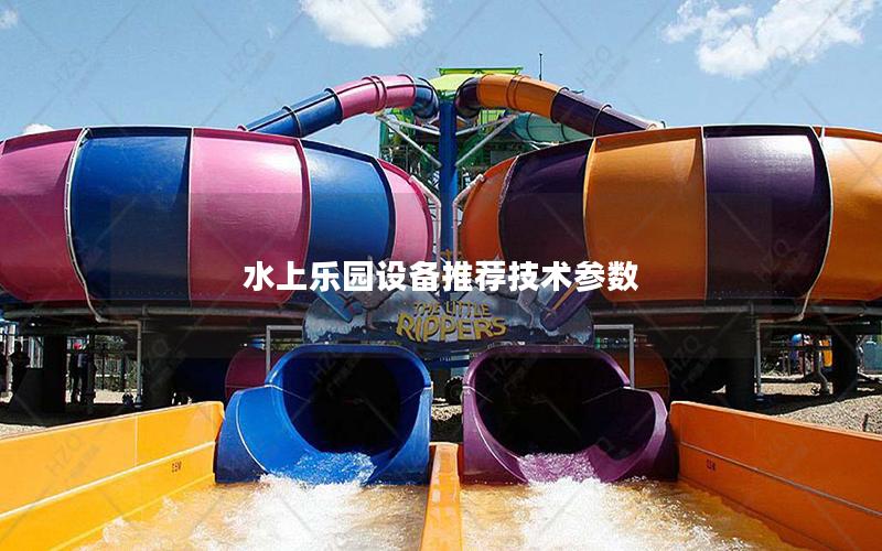 水上樂園設備推薦技術參數