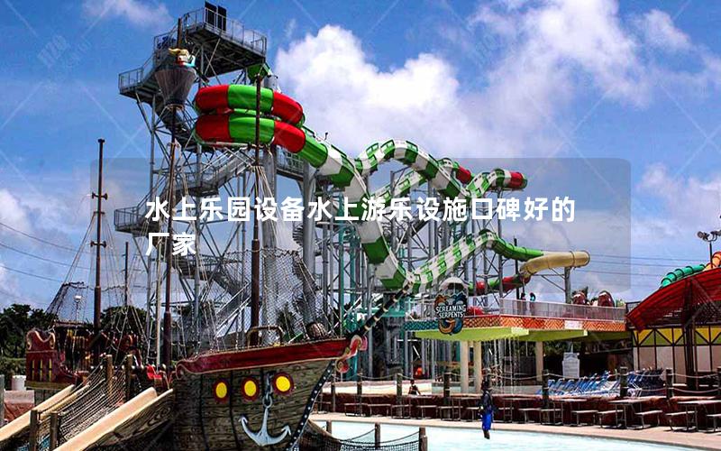 水上樂園設備水上游樂設施口碑好的廠家