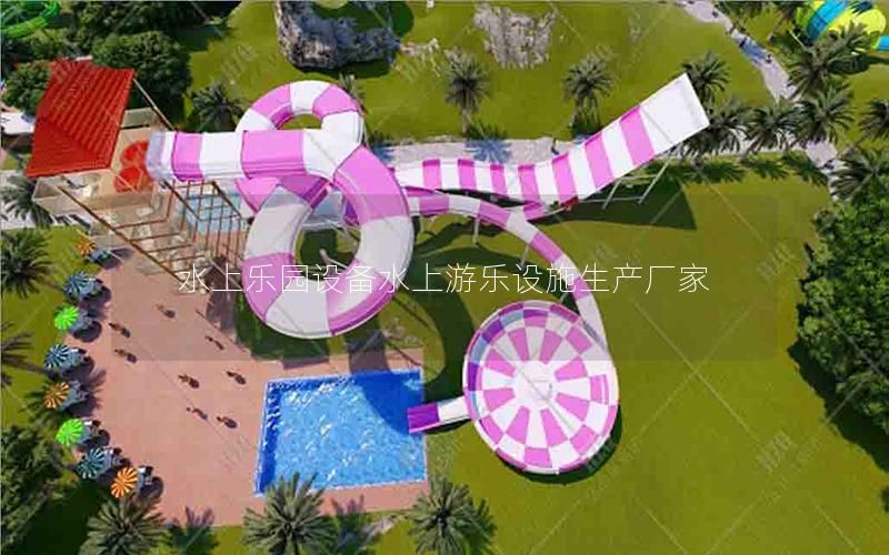 水上樂園設備水上游樂設施生產廠家