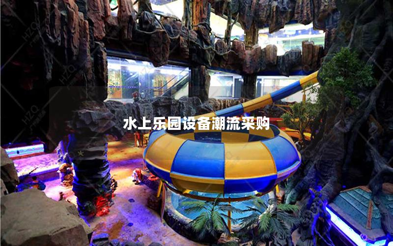 水上樂園設備潮流采購