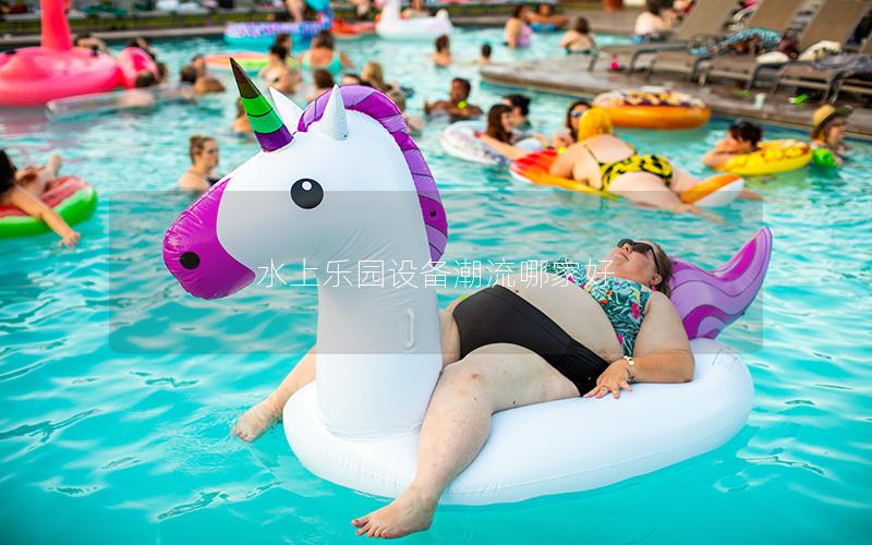 水上樂園設備潮流哪家好