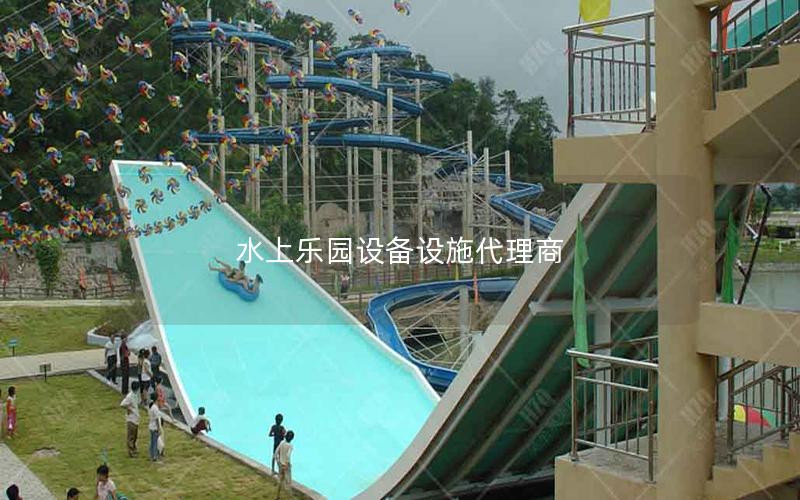 水上樂園設備設施代理商