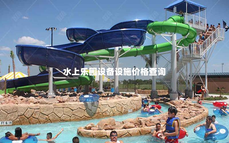 水上樂園設(shè)備設(shè)施價格查詢