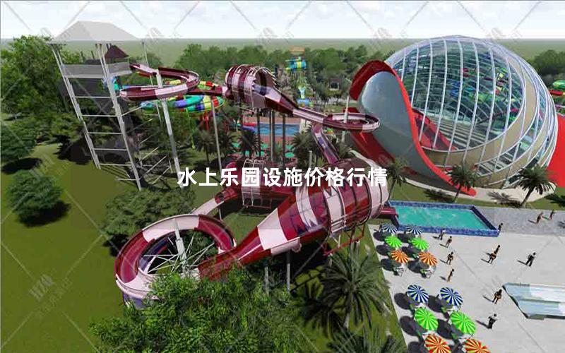 水上樂園設施價格行情