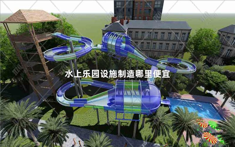 水上樂園設施制造哪里便宜