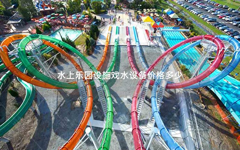 水上樂園設(shè)施戲水設(shè)備價格多少