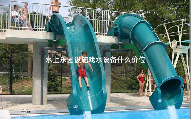 水上樂園設施戲水設備什么價位