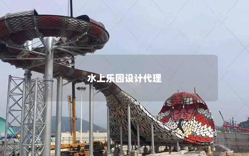 水上樂園設計代理